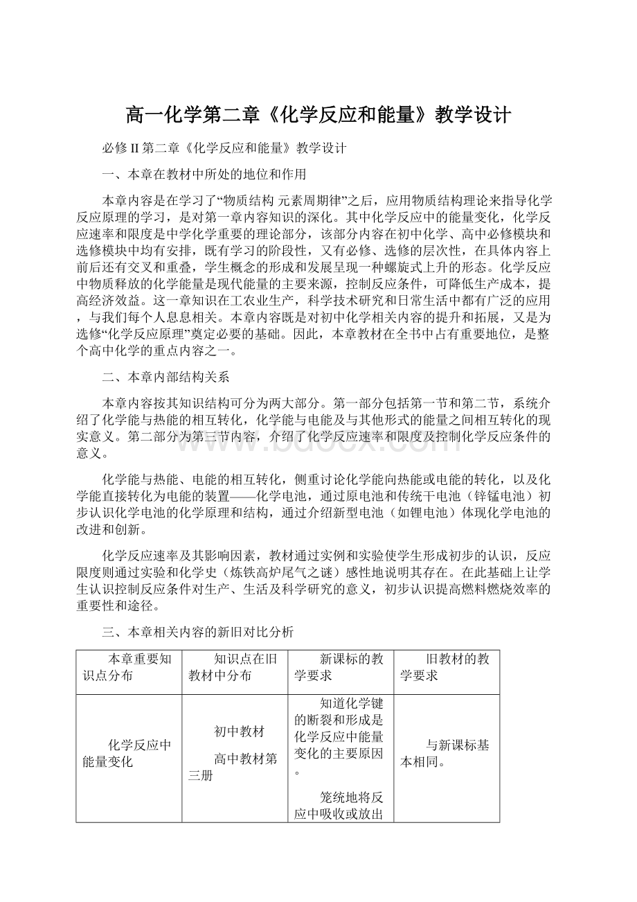 高一化学第二章《化学反应和能量》教学设计.docx_第1页