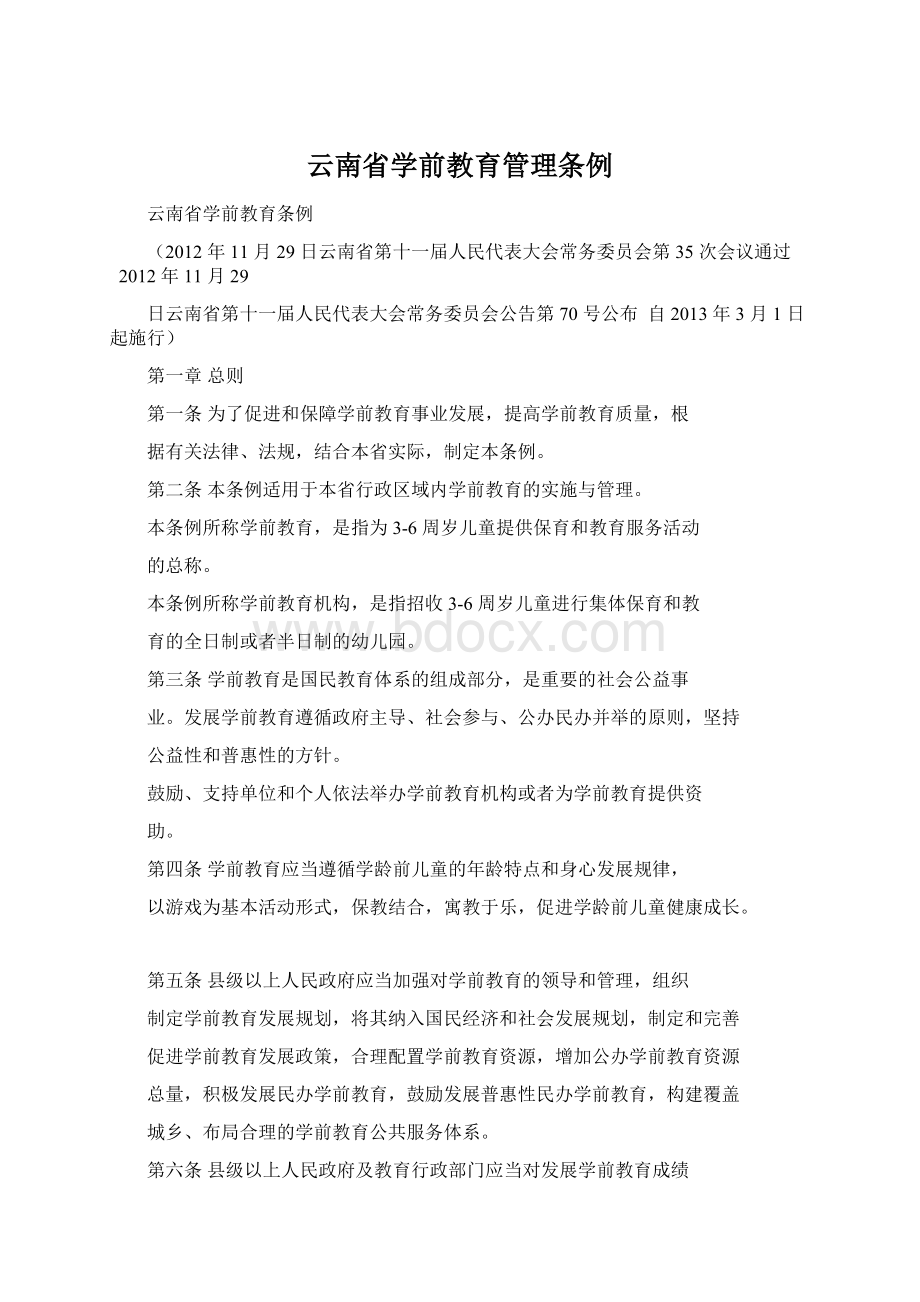 云南省学前教育管理条例.docx