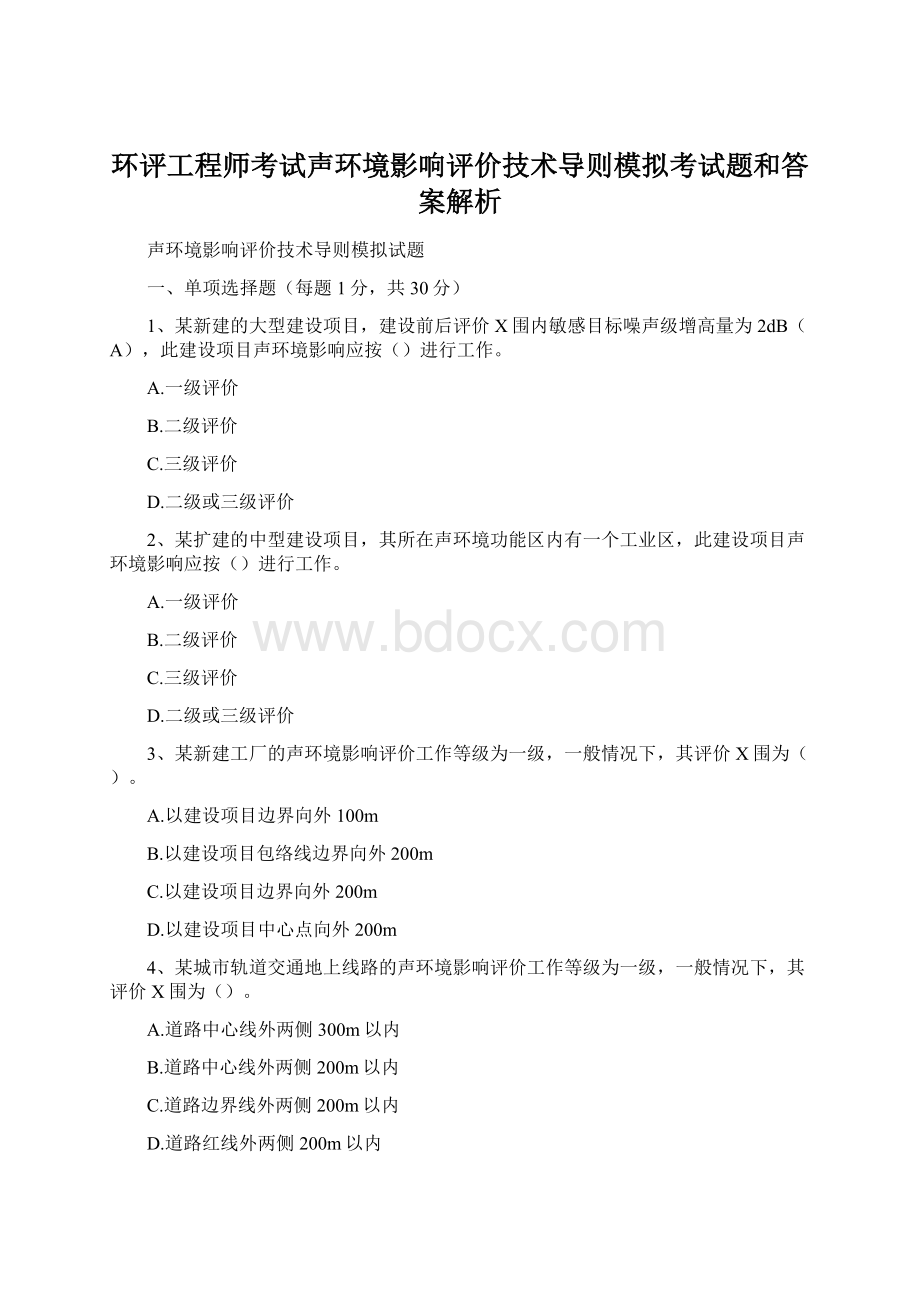 环评工程师考试声环境影响评价技术导则模拟考试题和答案解析Word格式文档下载.docx