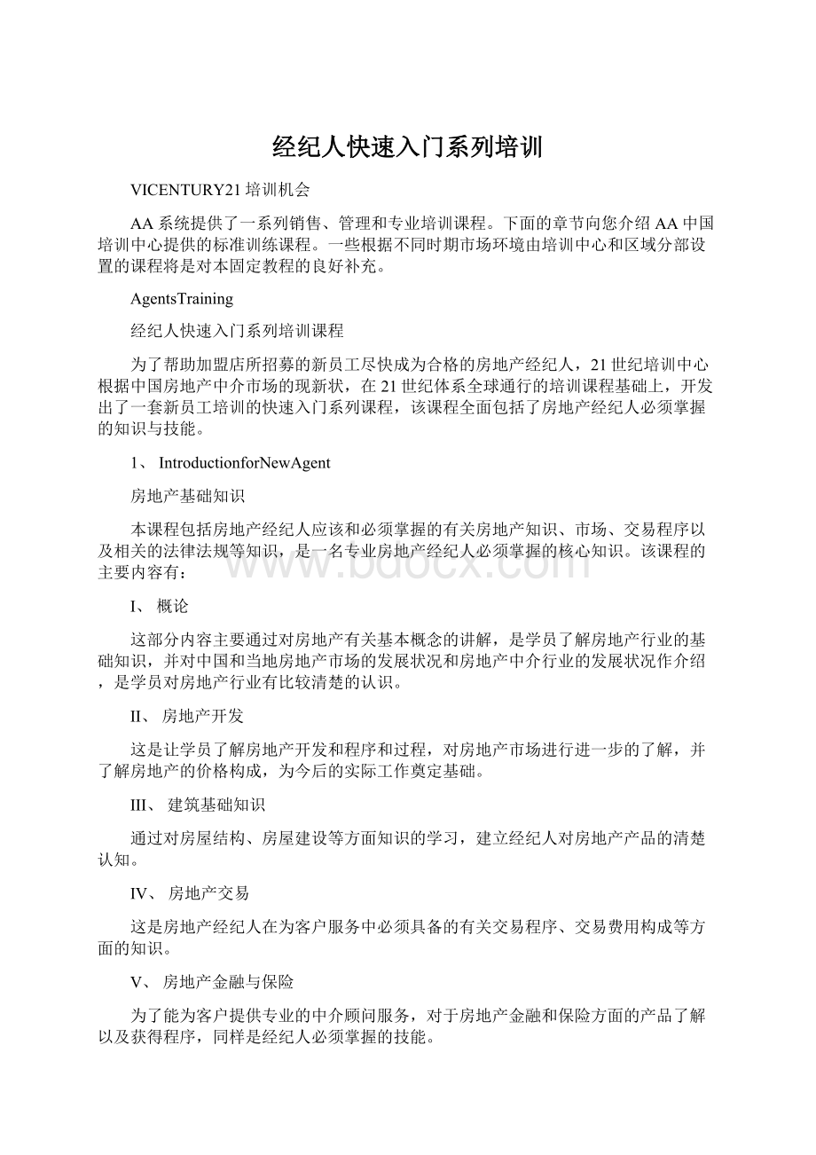 经纪人快速入门系列培训Word下载.docx