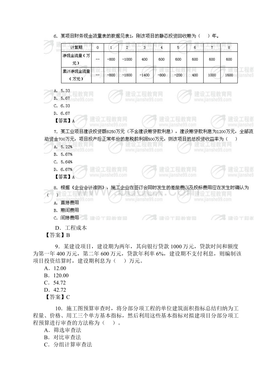 一级建造师《建设工程经济》真题及答案.docx_第2页