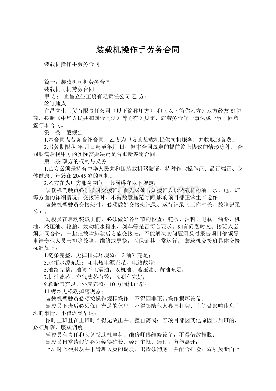 装载机操作手劳务合同.docx