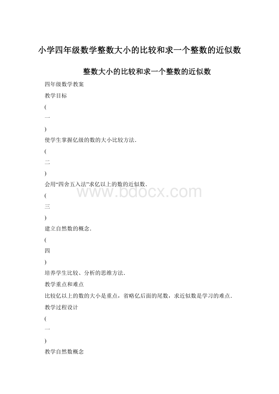 小学四年级数学整数大小的比较和求一个整数的近似数.docx_第1页