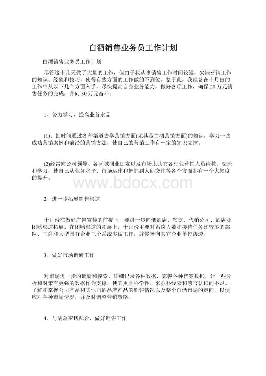 白酒销售业务员工作计划Word文档格式.docx