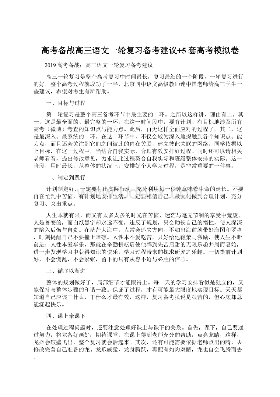 高考备战高三语文一轮复习备考建议+5套高考模拟卷Word格式文档下载.docx_第1页