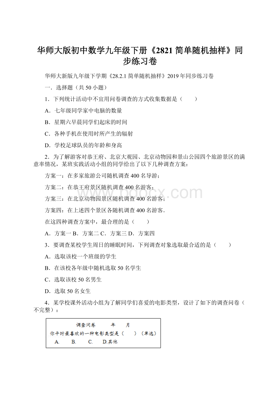 华师大版初中数学九年级下册《2821 简单随机抽样》同步练习卷Word格式文档下载.docx