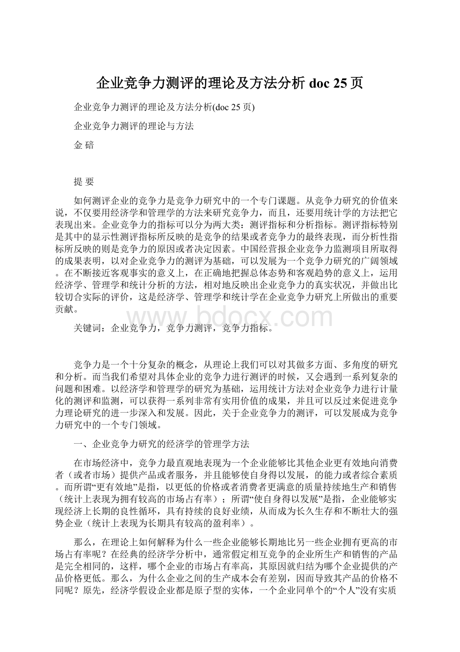 企业竞争力测评的理论及方法分析doc 25页.docx_第1页