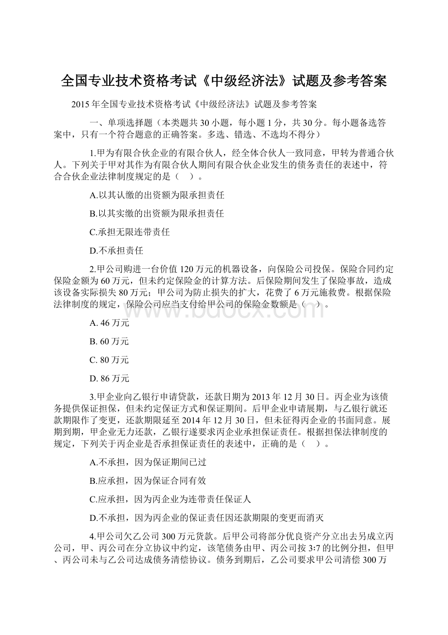 全国专业技术资格考试《中级经济法》试题及参考答案.docx