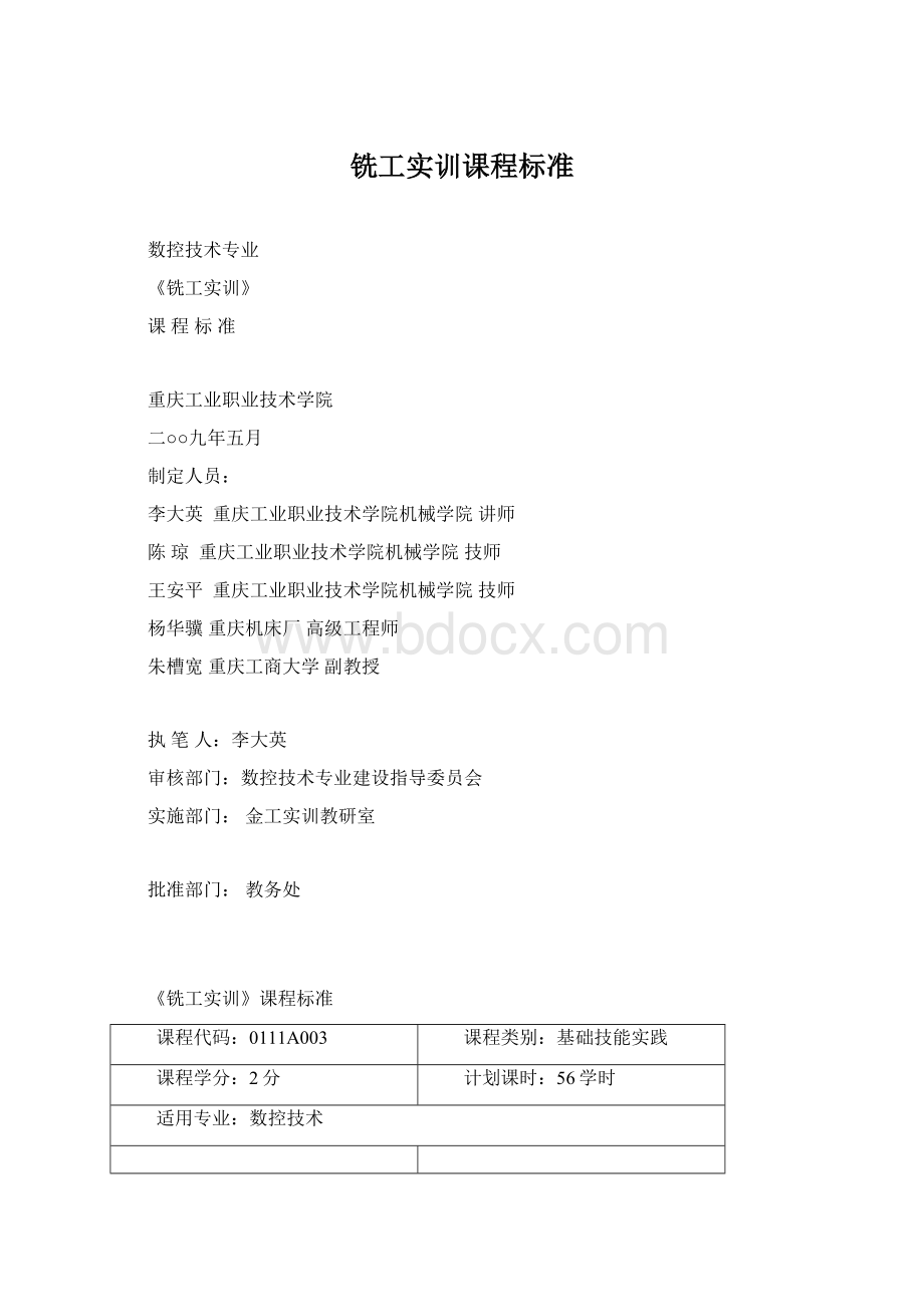 铣工实训课程标准Word格式.docx_第1页