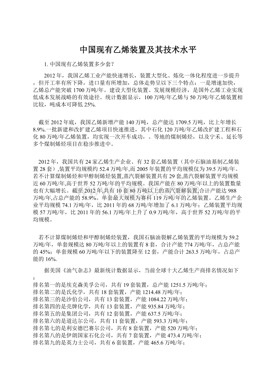 中国现有乙烯装置及其技术水平.docx_第1页