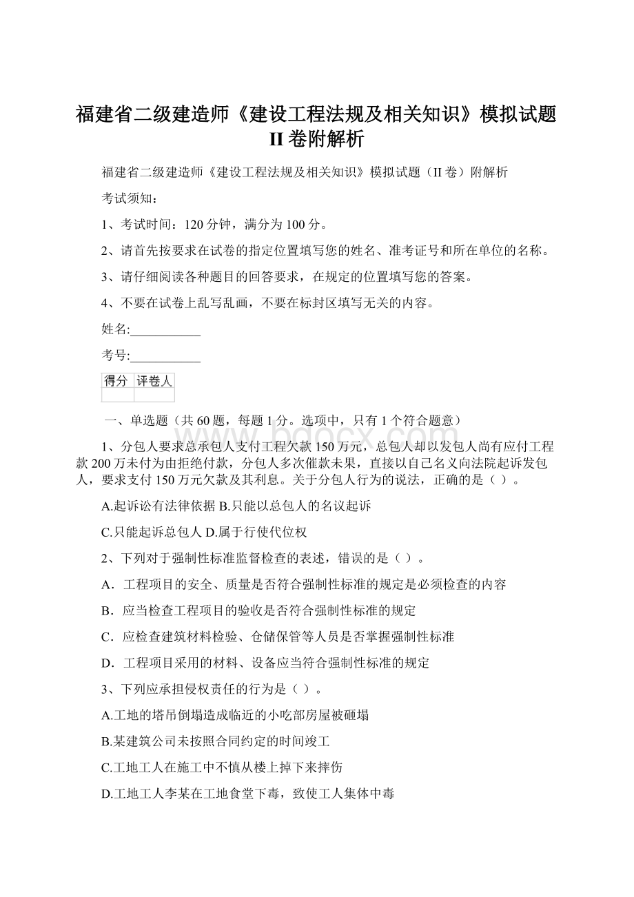 福建省二级建造师《建设工程法规及相关知识》模拟试题II卷附解析.docx_第1页