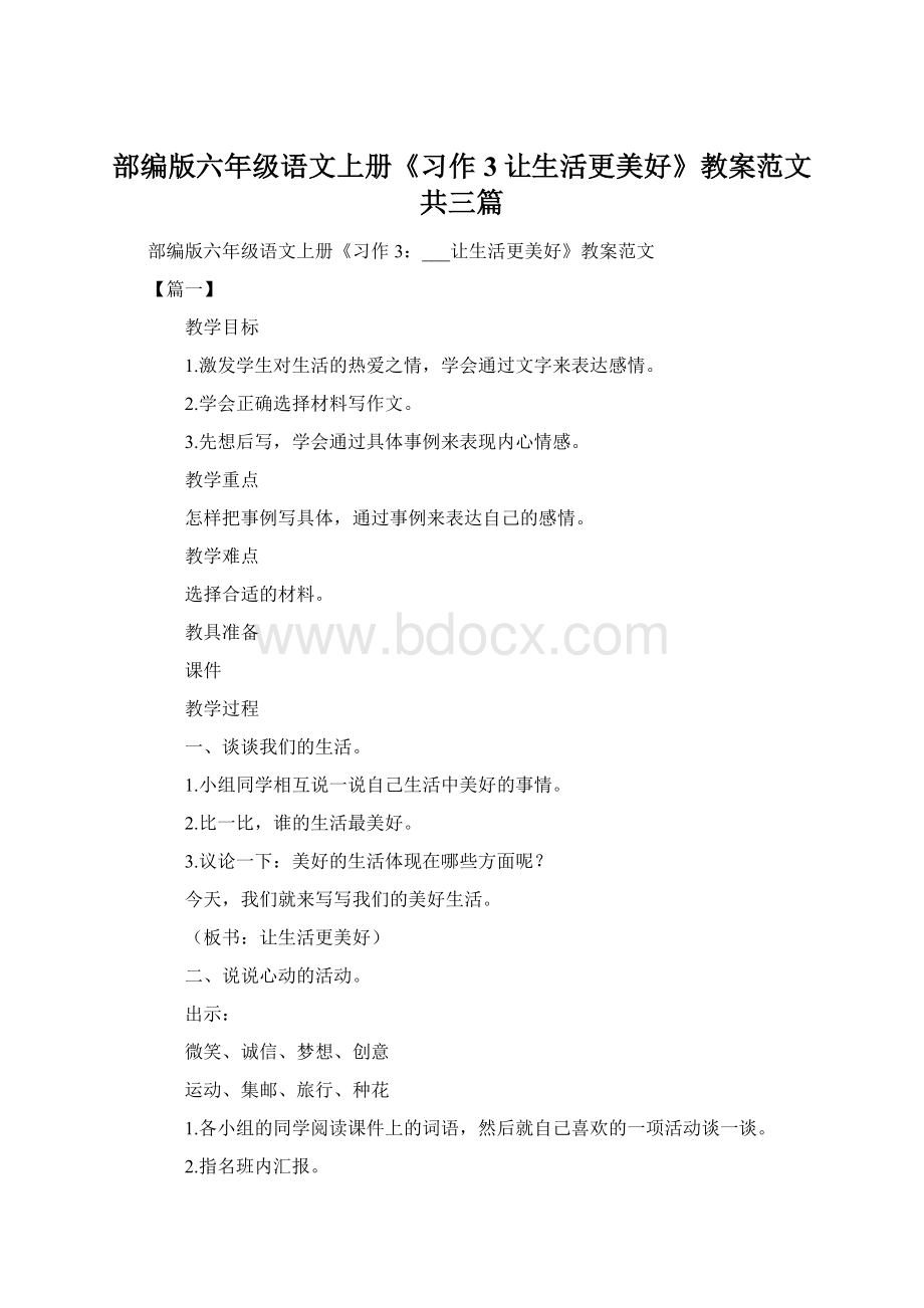 部编版六年级语文上册《习作3让生活更美好》教案范文共三篇文档格式.docx