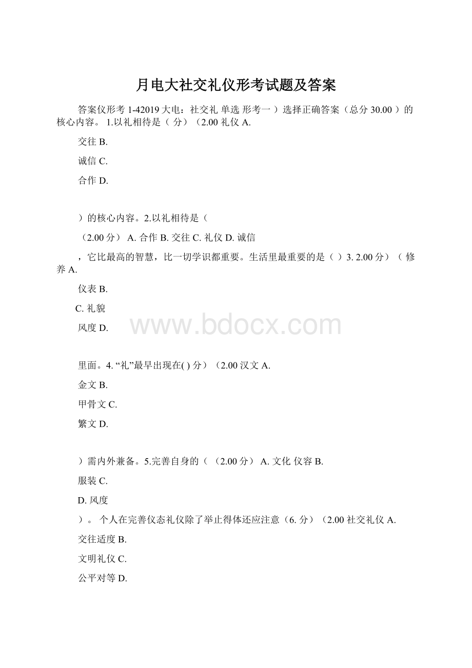 月电大社交礼仪形考试题及答案.docx_第1页