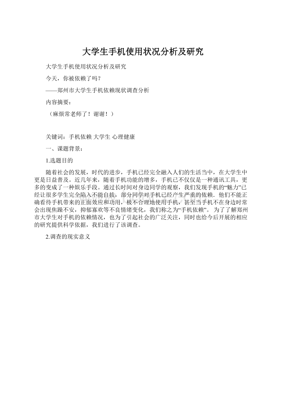 大学生手机使用状况分析及研究文档格式.docx_第1页