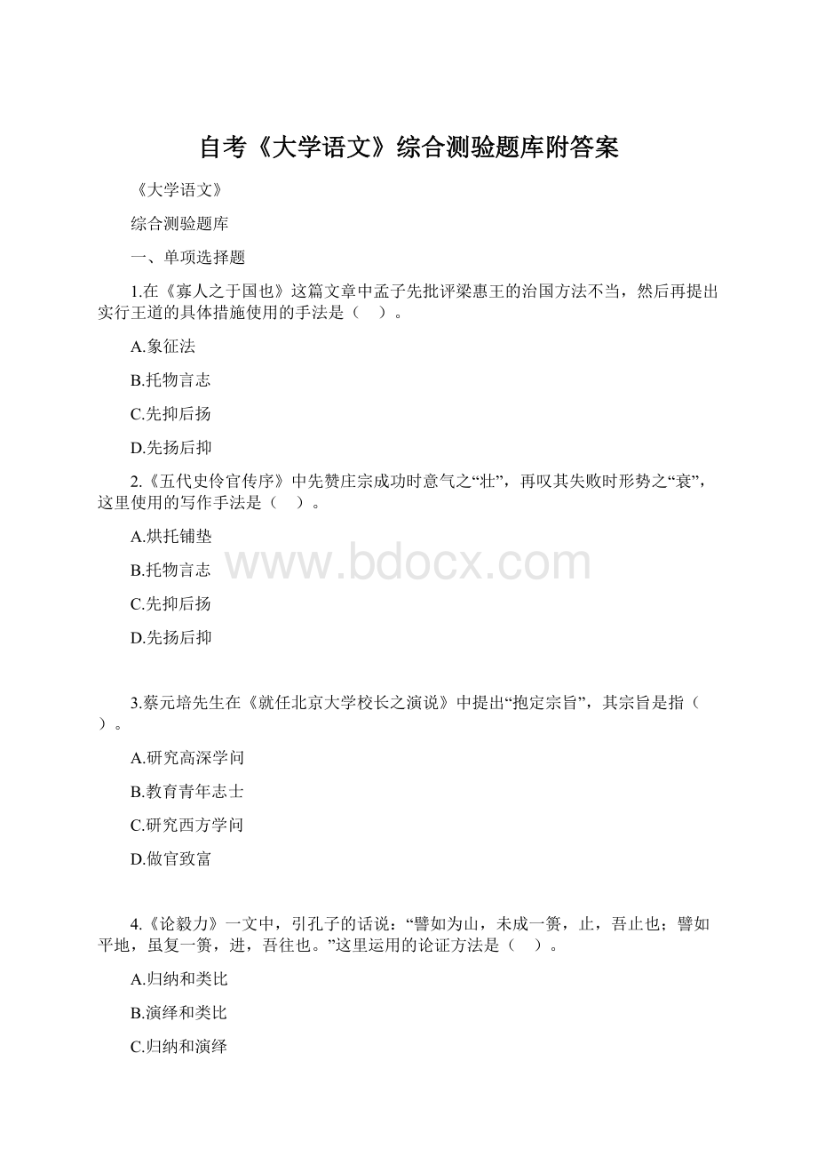 自考《大学语文》综合测验题库附答案.docx