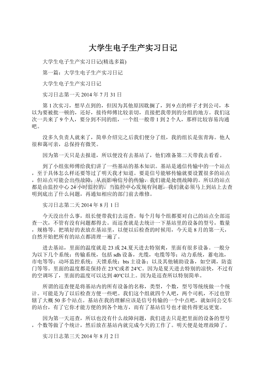 大学生电子生产实习日记.docx_第1页