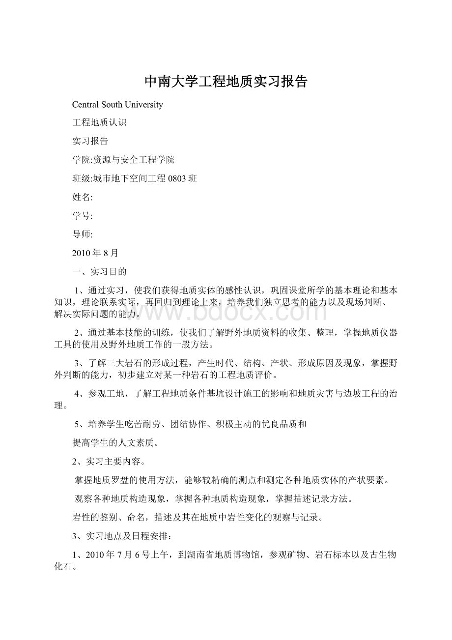 中南大学工程地质实习报告Word文档下载推荐.docx