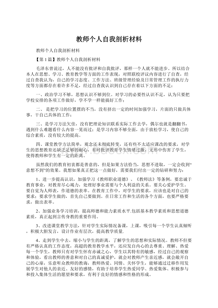 教师个人自我剖析材料文档格式.docx