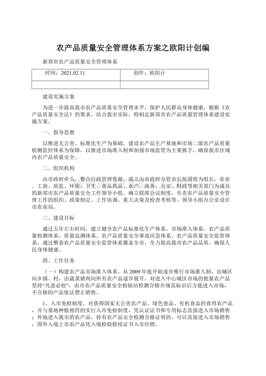 农产品质量安全管理体系方案之欧阳计创编.docx_第1页