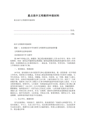 重点高中文明教师申报材料Word文档下载推荐.docx