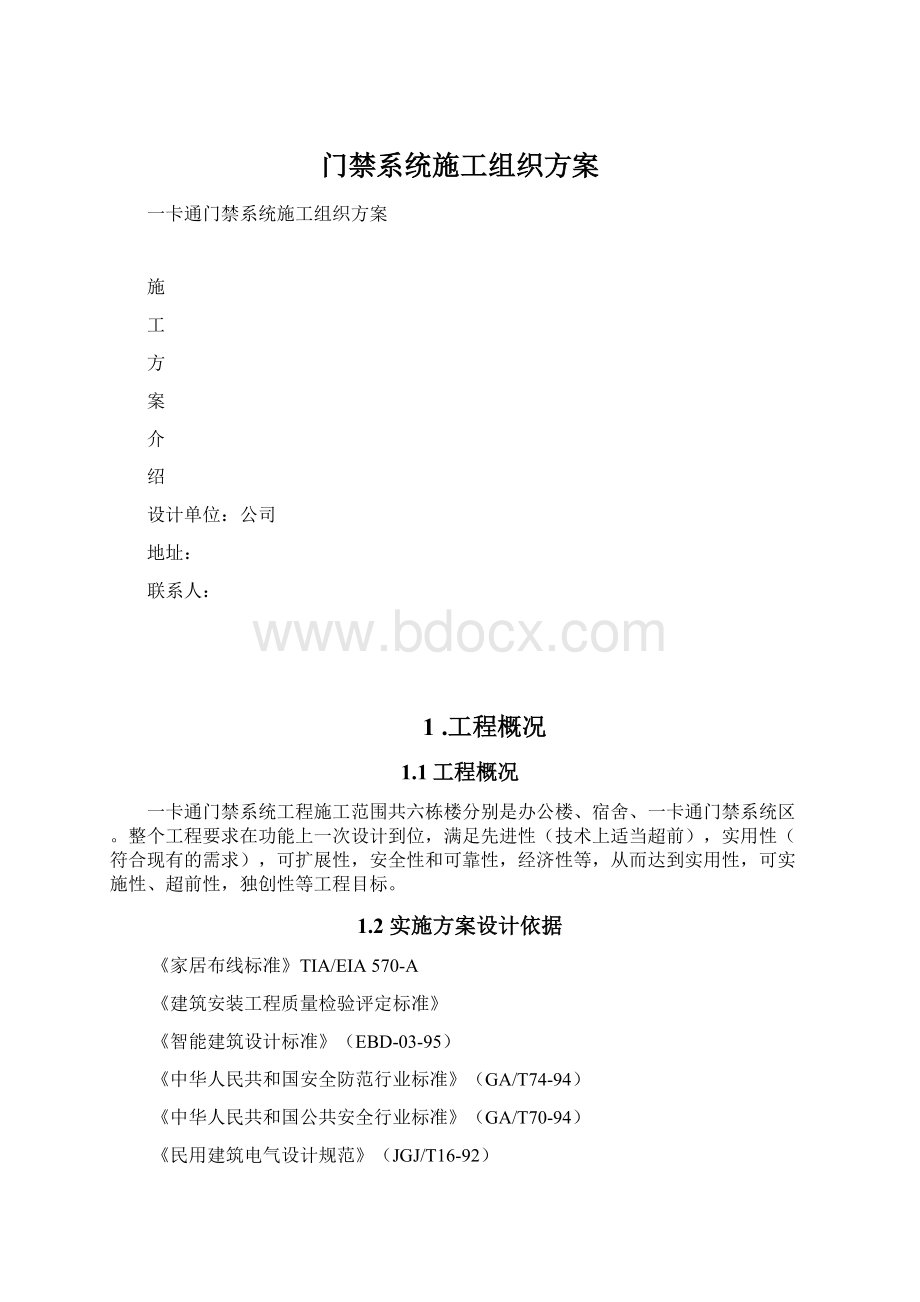 门禁系统施工组织方案.docx_第1页