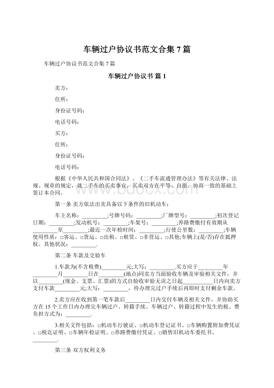 车辆过户协议书范文合集7篇Word文件下载.docx