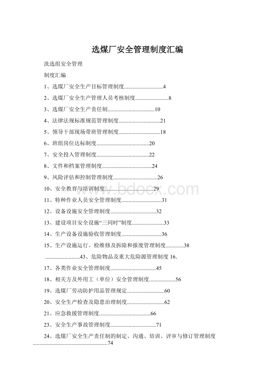 选煤厂安全管理制度汇编.docx_第1页