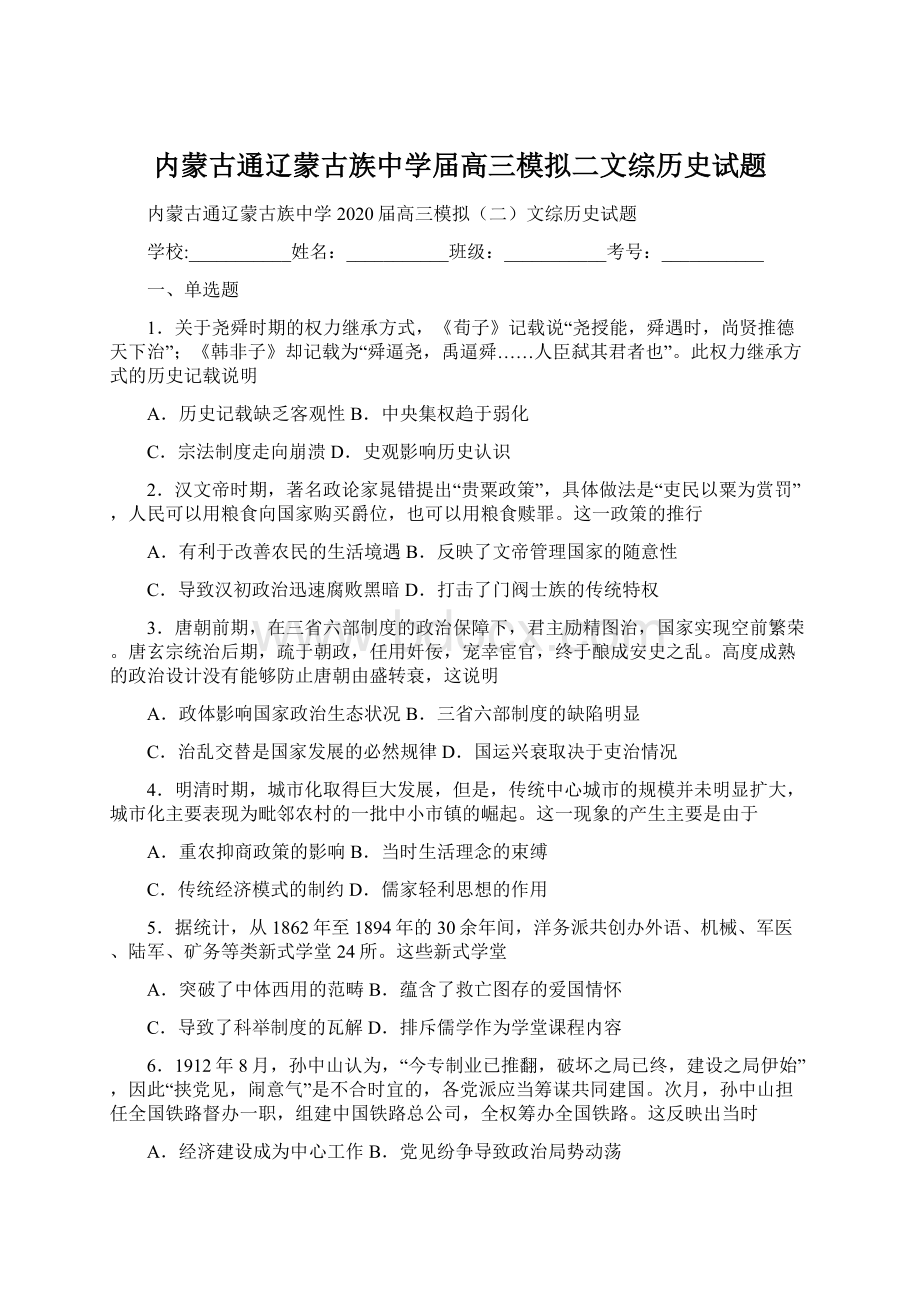 内蒙古通辽蒙古族中学届高三模拟二文综历史试题.docx