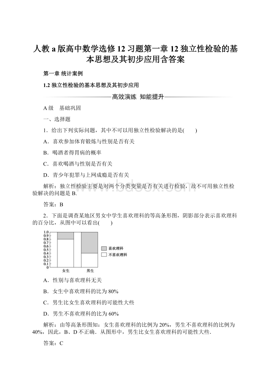 人教a版高中数学选修12习题第一章12独立性检验的基本思想及其初步应用含答案.docx_第1页