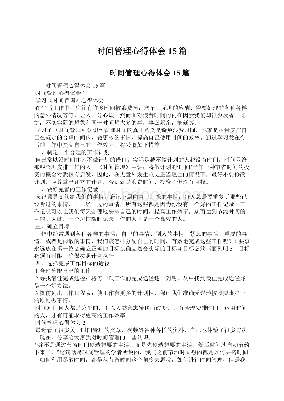 时间管理心得体会15篇文档格式.docx_第1页