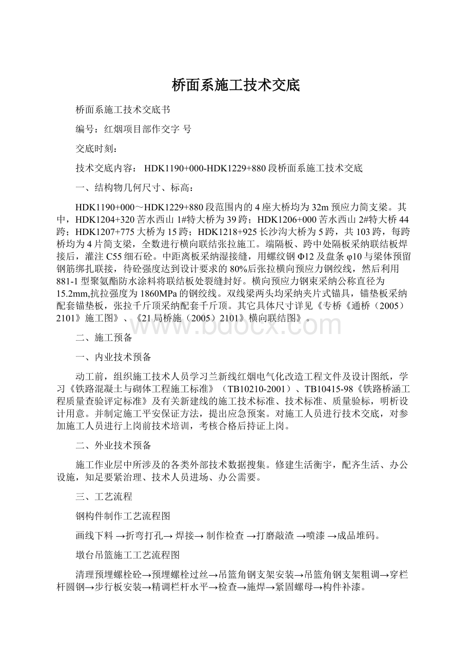 桥面系施工技术交底.docx