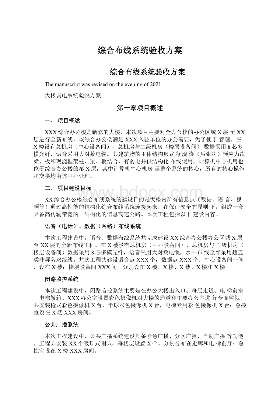 综合布线系统验收方案.docx_第1页