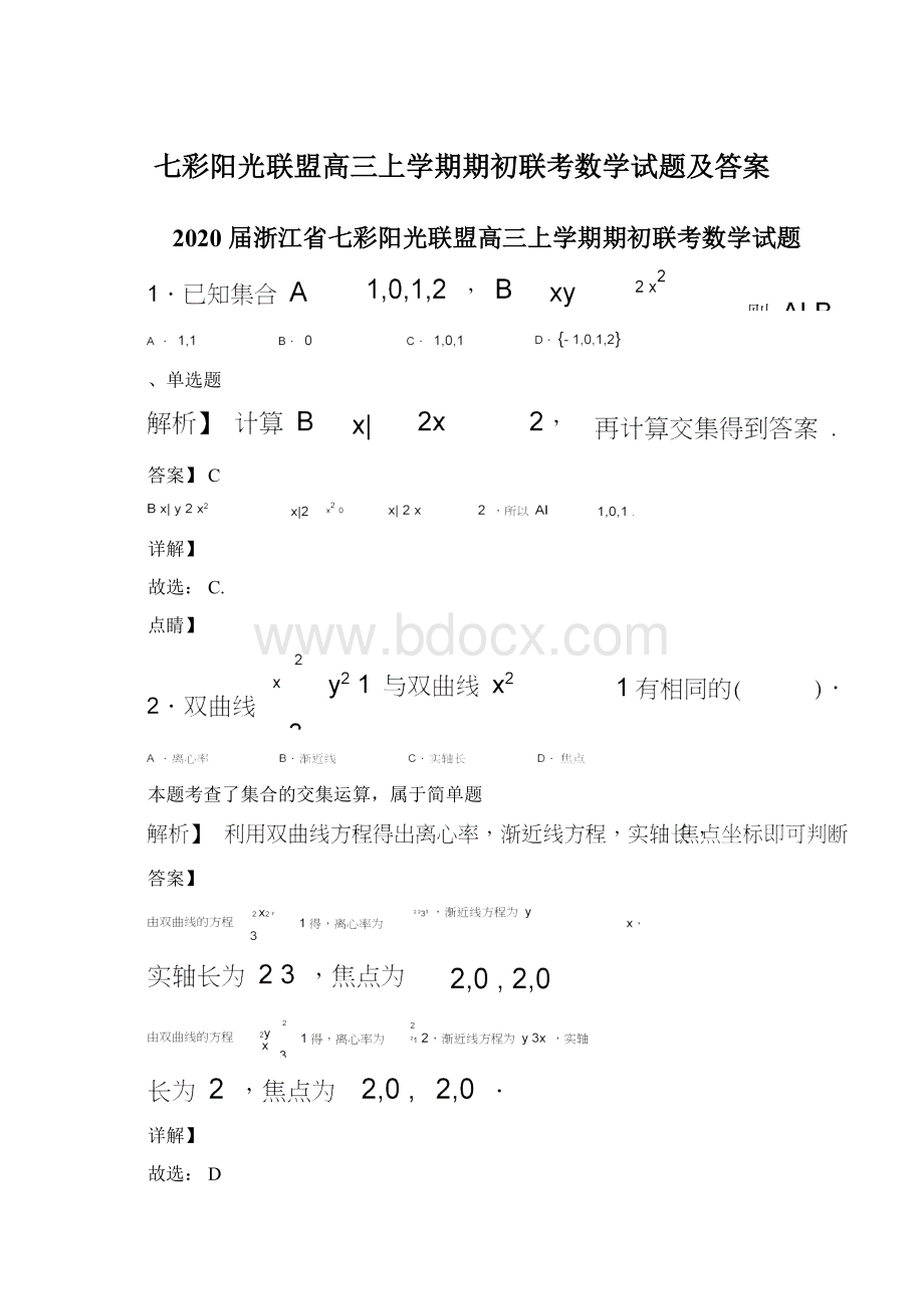 七彩阳光联盟高三上学期期初联考数学试题及答案Word格式.docx