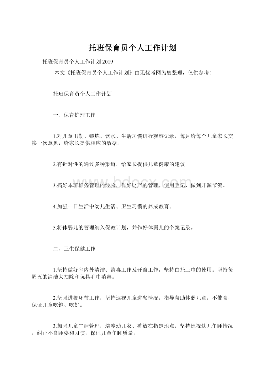 托班保育员个人工作计划.docx_第1页