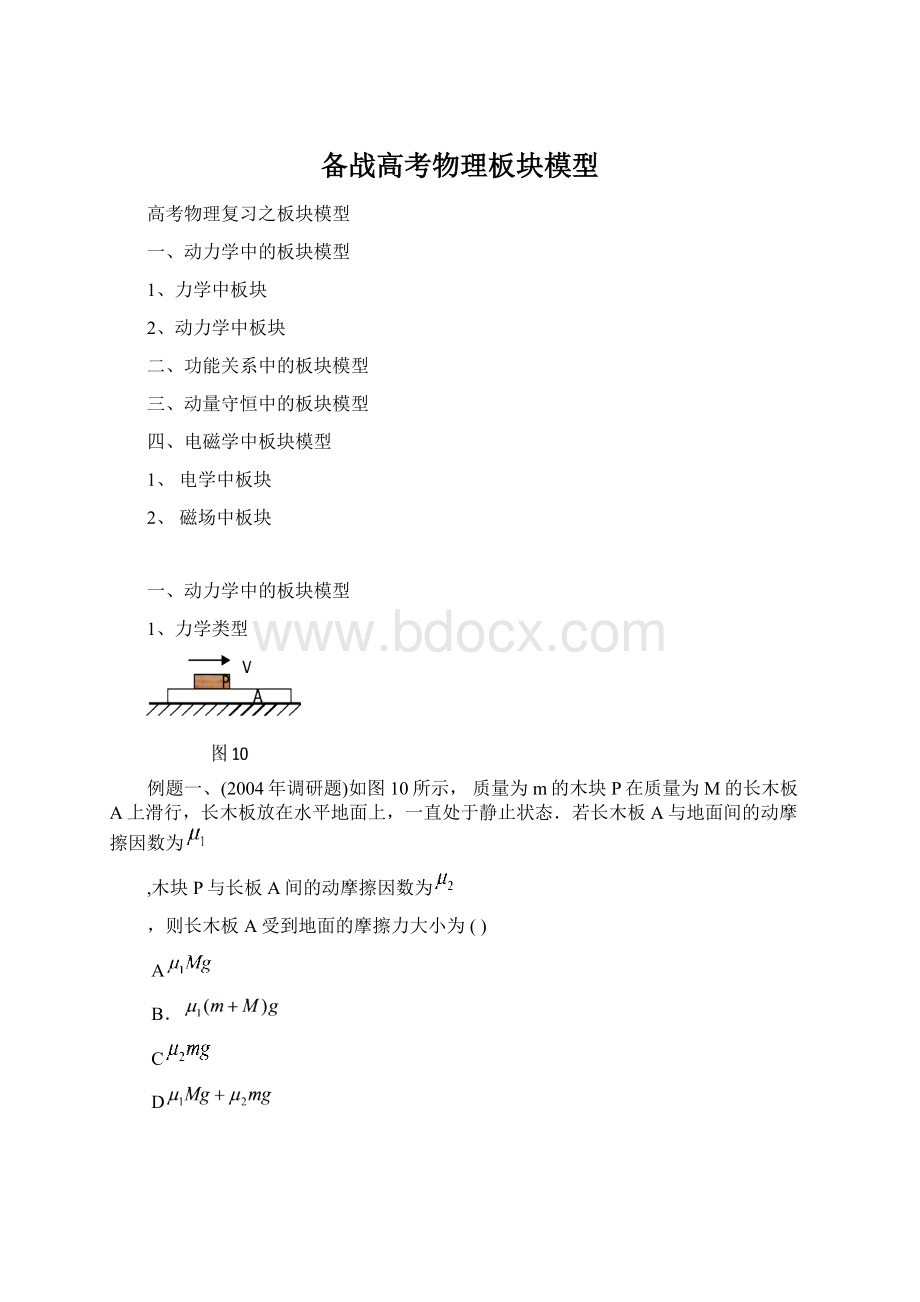 备战高考物理板块模型Word文档下载推荐.docx_第1页