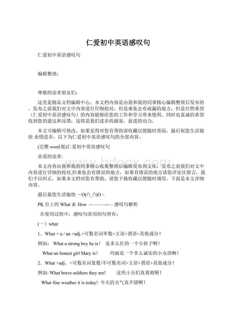 仁爱初中英语感叹句文档格式.docx