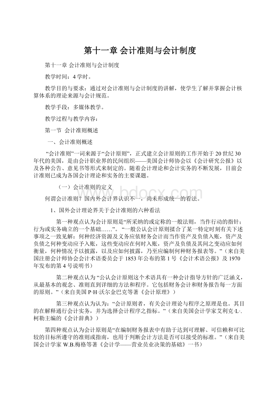 第十一章会计准则与会计制度文档格式.docx