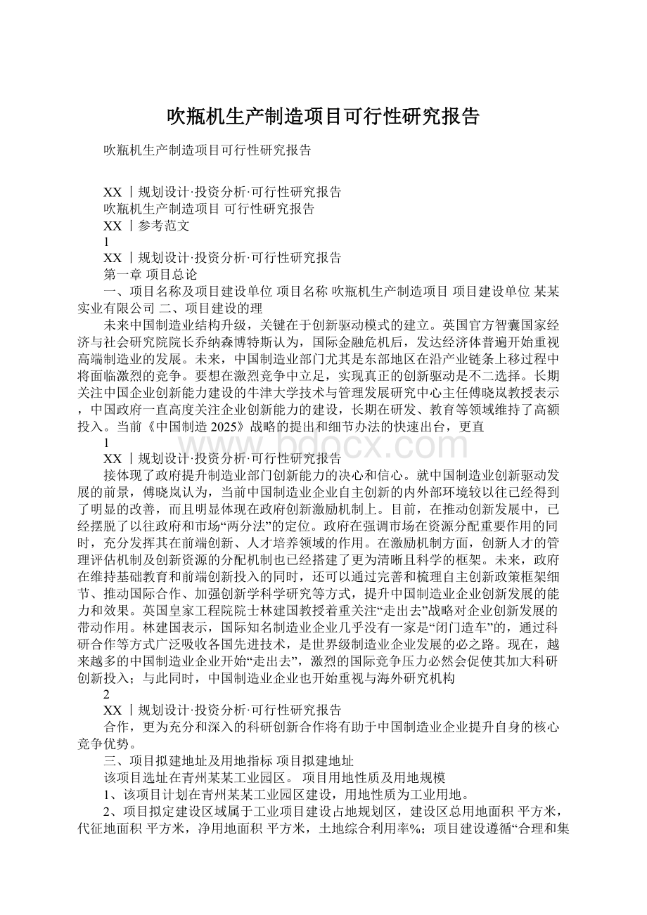 吹瓶机生产制造项目可行性研究报告Word文档下载推荐.docx