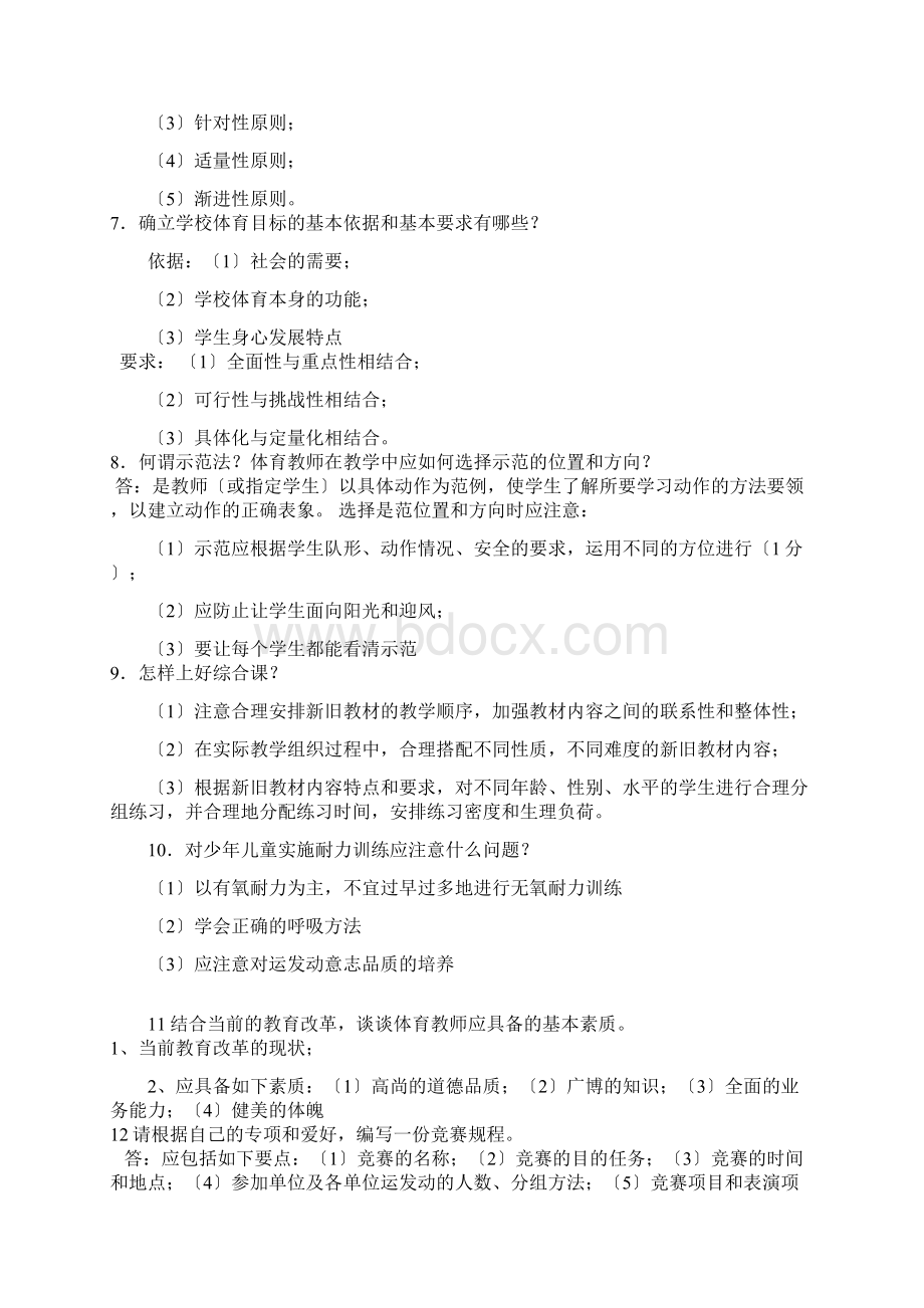 体育教师面试题宝典+答案Word格式文档下载.docx_第2页