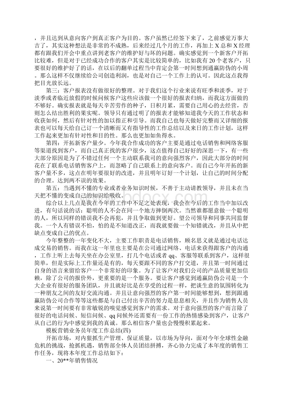 营销业务员年度工作总结范文5篇.docx_第3页