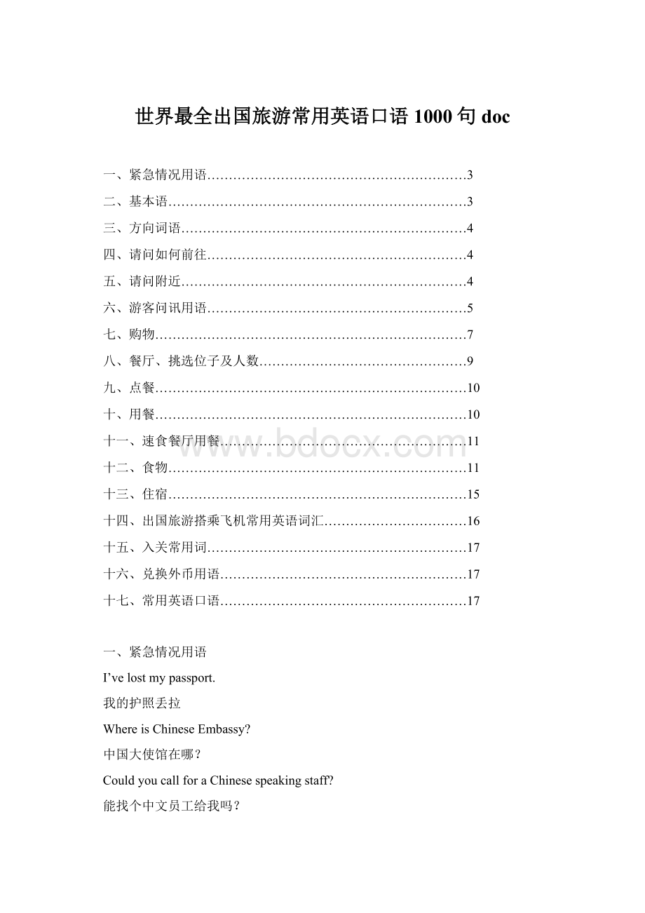 世界最全出国旅游常用英语口语1000句doc.docx