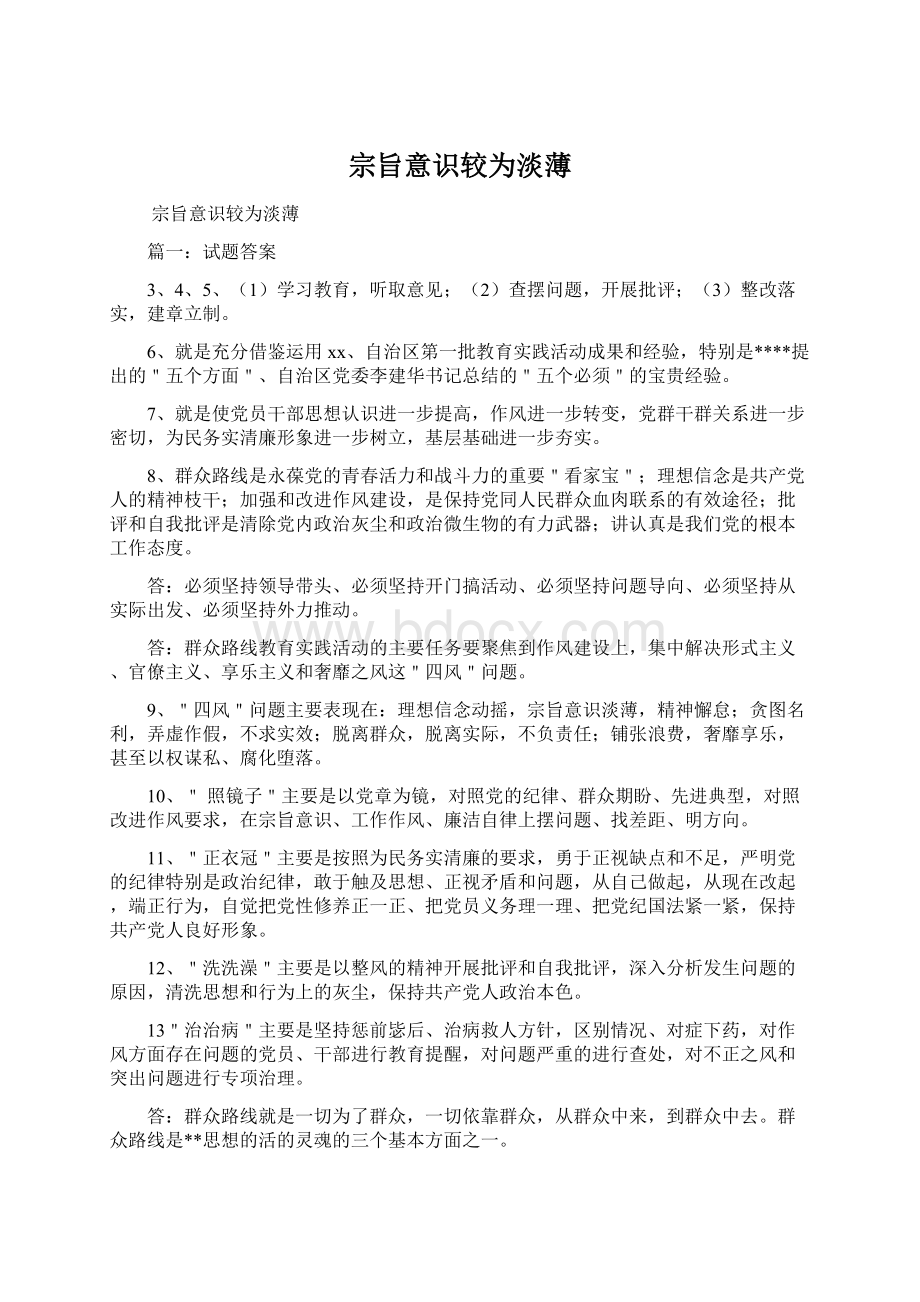 宗旨意识较为淡薄Word格式文档下载.docx