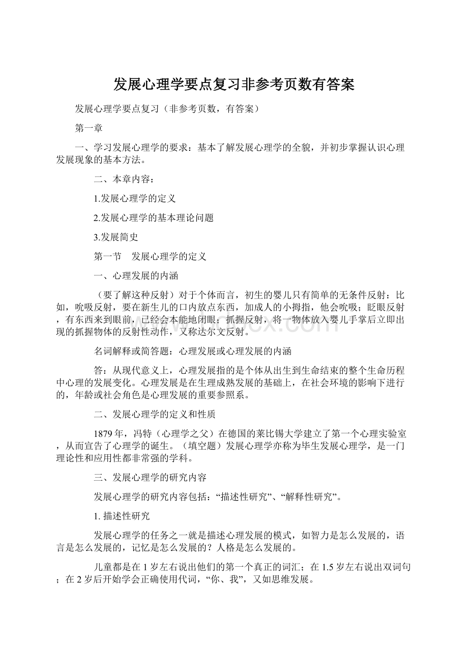 发展心理学要点复习非参考页数有答案.docx_第1页