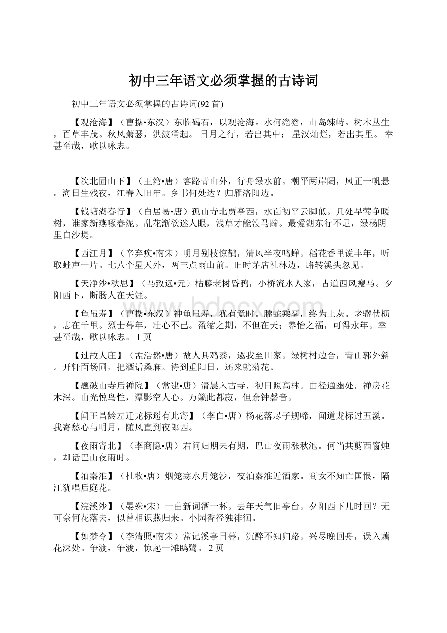 初中三年语文必须掌握的古诗词.docx