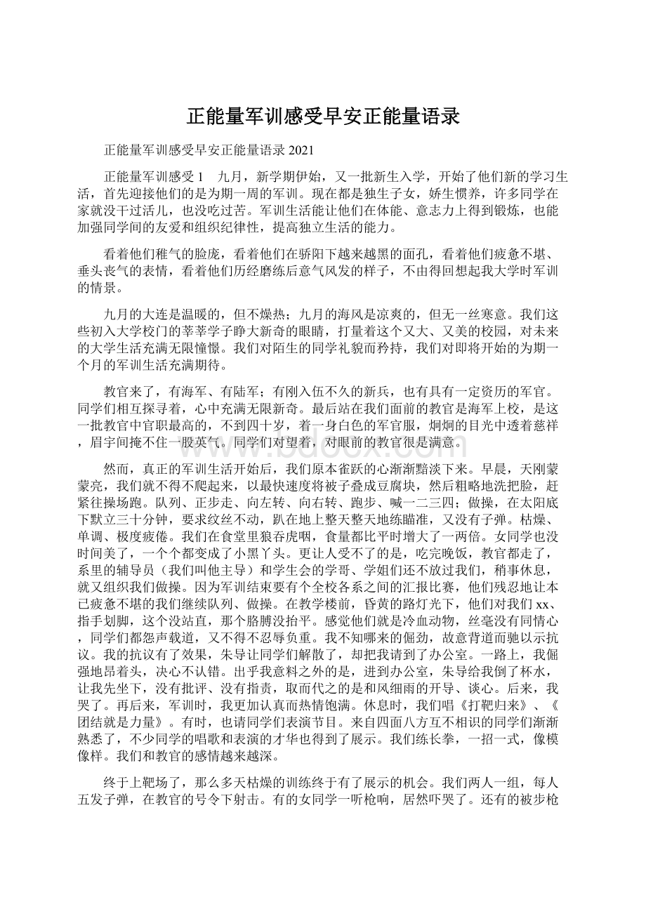 正能量军训感受早安正能量语录.docx