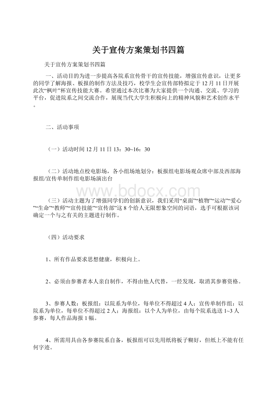 关于宣传方案策划书四篇Word格式.docx_第1页