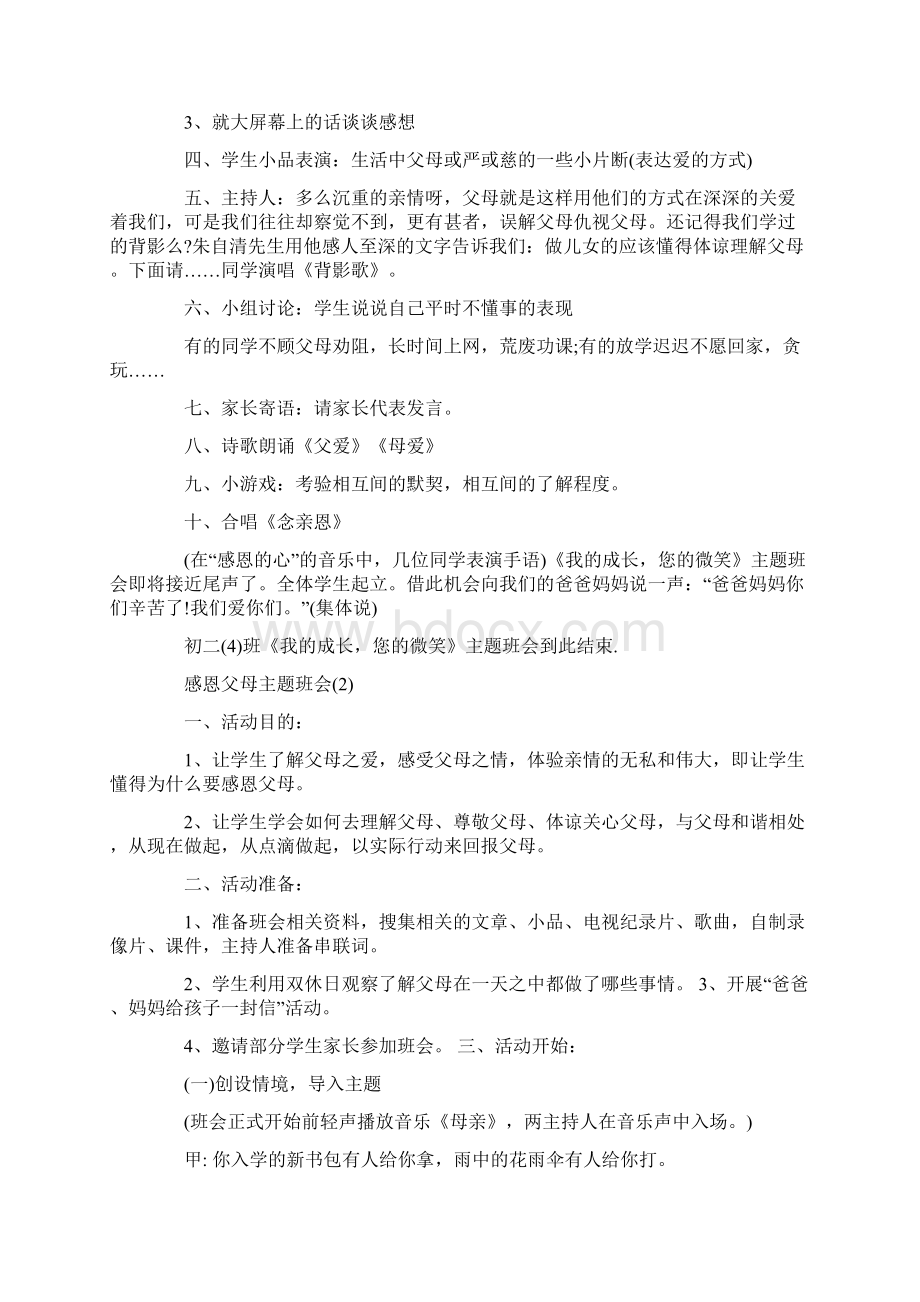 感恩父母主题班会Word下载.docx_第2页