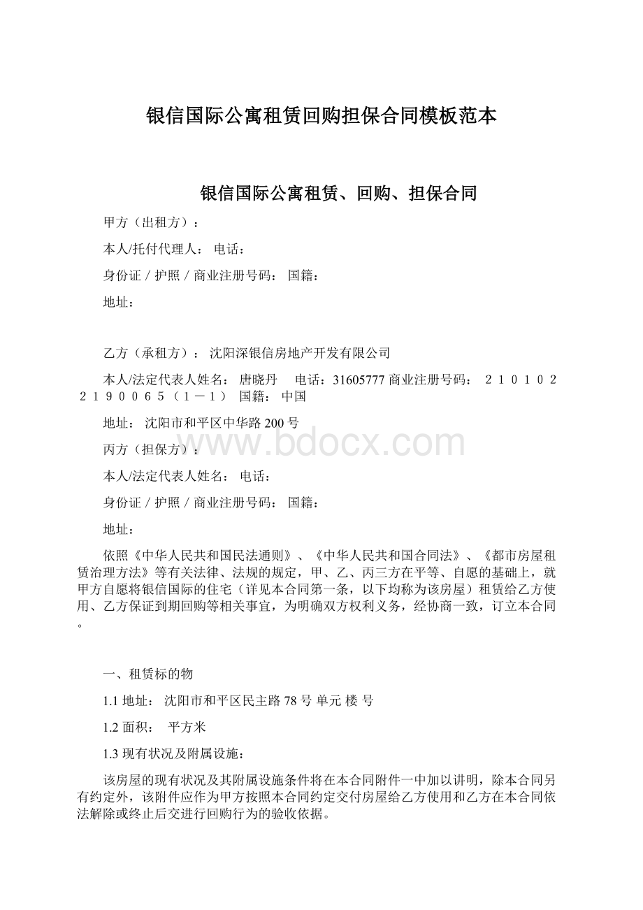 银信国际公寓租赁回购担保合同模板范本Word文档下载推荐.docx