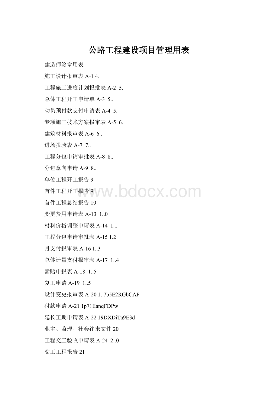 公路工程建设项目管理用表.docx