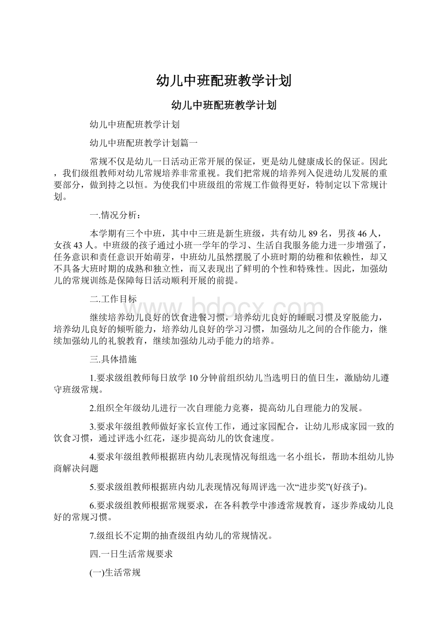 幼儿中班配班教学计划.docx_第1页